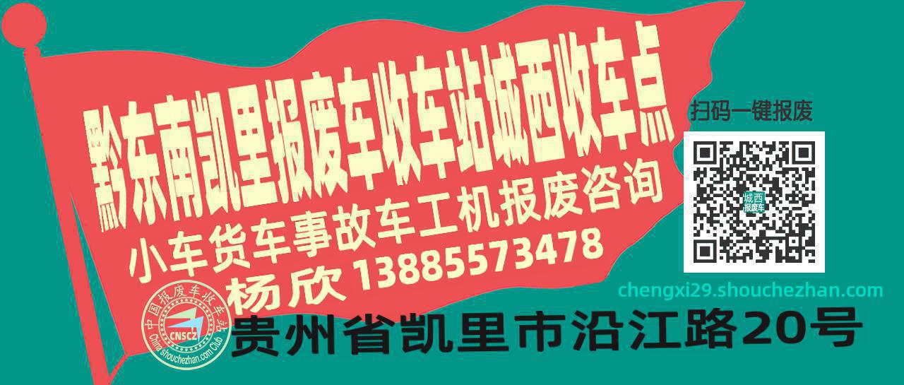 黔东南凯里报废车收车站城西收车点